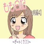 もも日記【うつ病編4】〜デート！？（1）〜