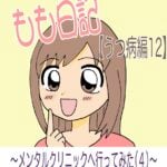 もも日記【うつ病編12】〜メンタルクリニックへ行ってみた（4）〜