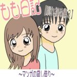 もも日記【馴れ初め編3】〜マンガの貸し借り〜