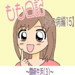 もも日記【うつ病編15】〜闘病生活（3）〜