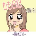 もも日記【うつ病編19】〜闘病生活（7）〜