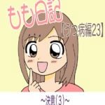 もも日記【うつ病編23】〜決意（3）〜