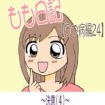 もも日記【うつ病編24】〜決意（4）〜