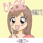 もも日記【うつ病編27】〜決意（7）〜