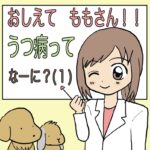 おしえてももさん！！うつ病ってなーに？（1）