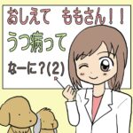 おしえてももさん！！うつ病ってなーに？（2）