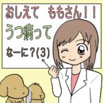 おしえてももさん！！うつ病ってなーに？（3）