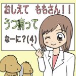 おしえてももさん！！うつ病ってなーに？（4）