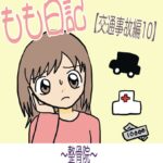 もも日記【交通事故編10】〜整骨院〜